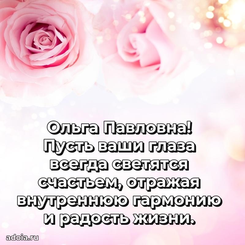 Пожелания счастья и радости Ольге Павловне