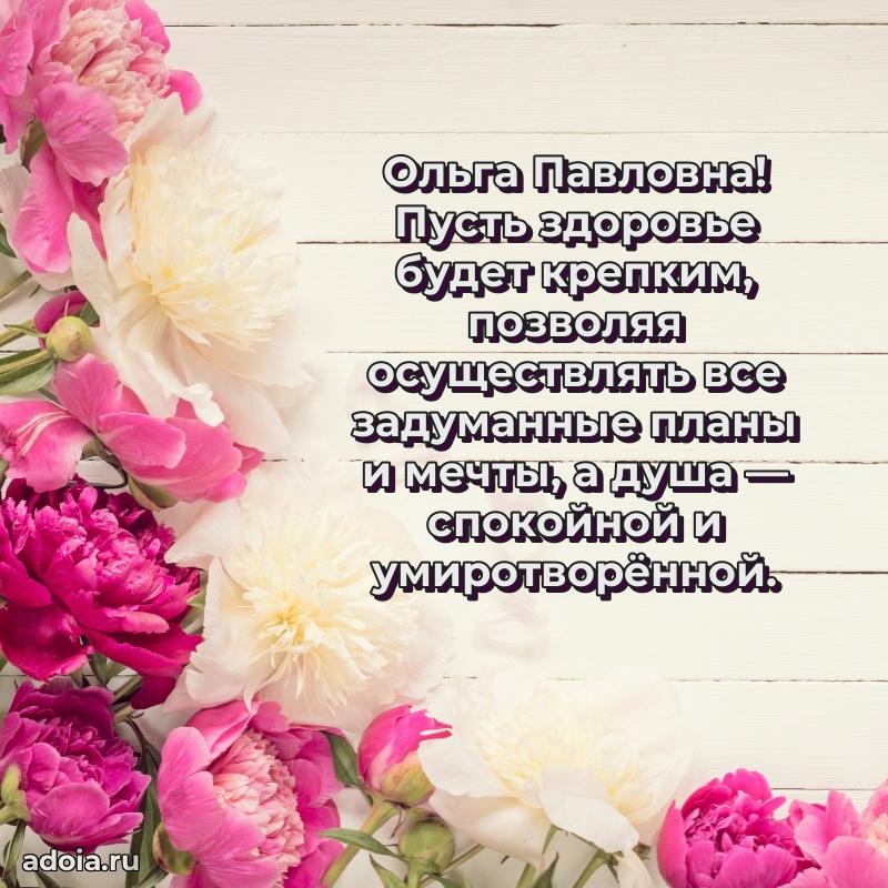 Светлая и добрая открытка Ольге Павловне