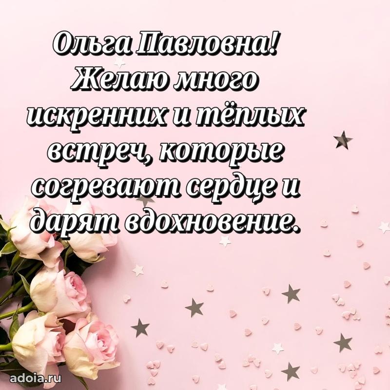 Открытка с мягкими цветами Ольге Павловне