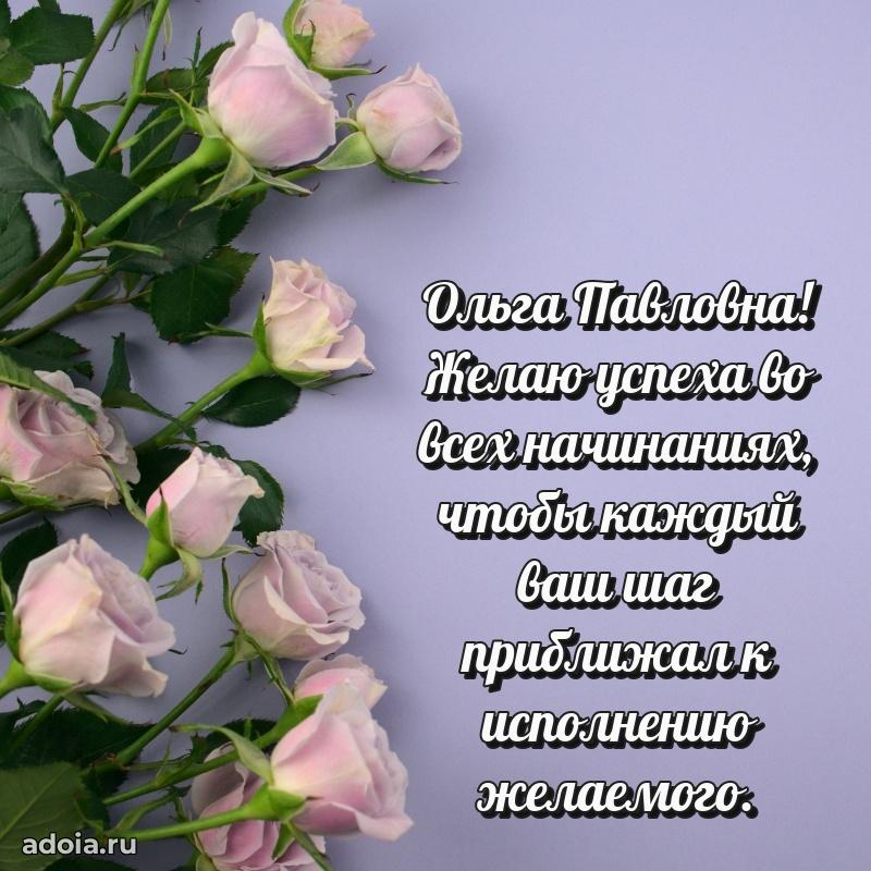 Улыбка и радость в поздравлении Ольге Павловне
