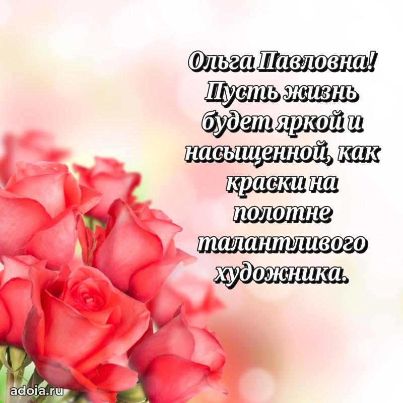Весеннее поздравление в картинке Ольге Павловне