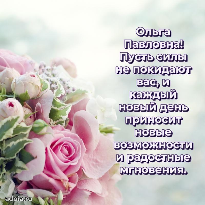 Открытка с цветами и поздравлениями Ольге Павловне