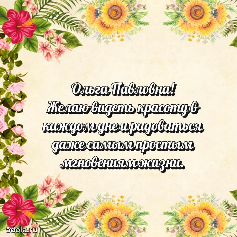 Праздничное письмо с поздравлениями Ольге Павловне