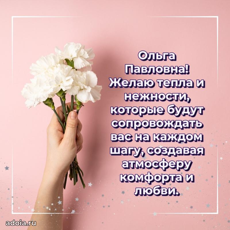 С юбилеем картинка 45 лет Ольге Павловне