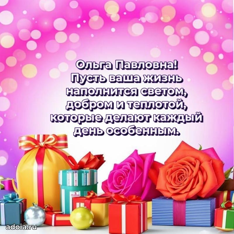 Стильное поздравление с днем рождения Ольге Павловне