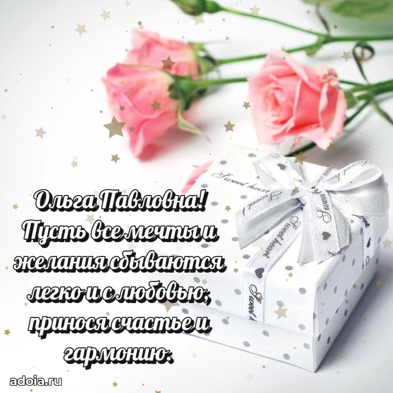 Теплая и душевная открытка Ольге Павловне
