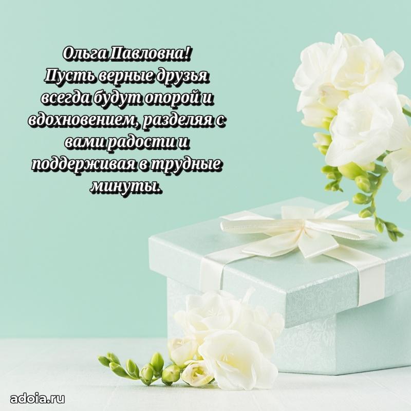 Милое поздравление Ольге Павловне с днем рождения