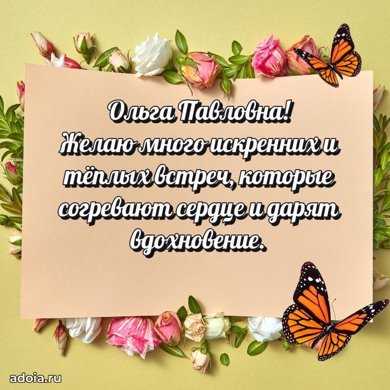 Светлая открытка с поздравлением Ольге Павловне