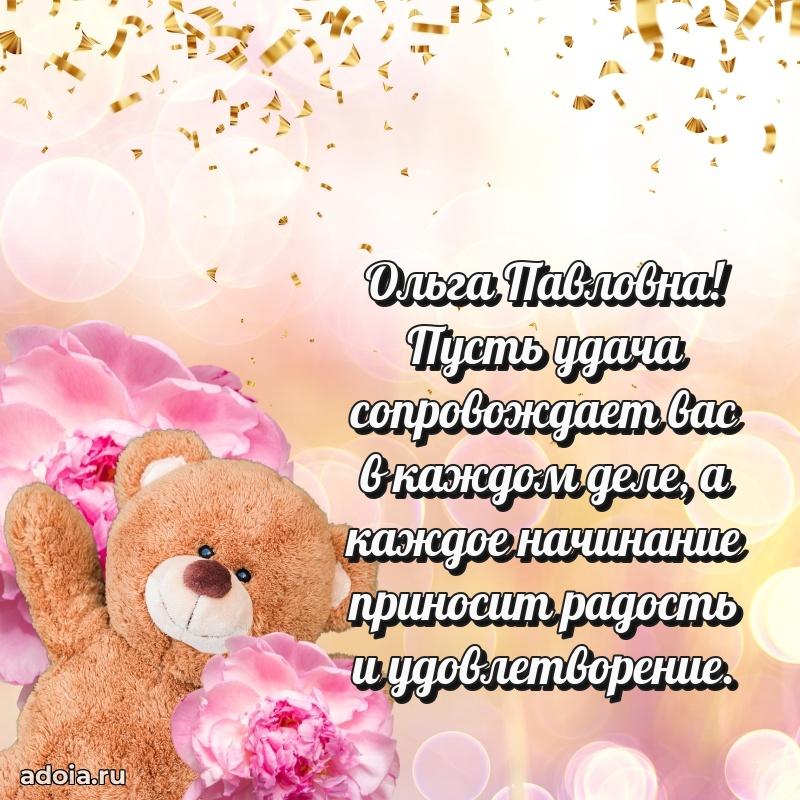 Лучшие пожелания Ольге Павловне