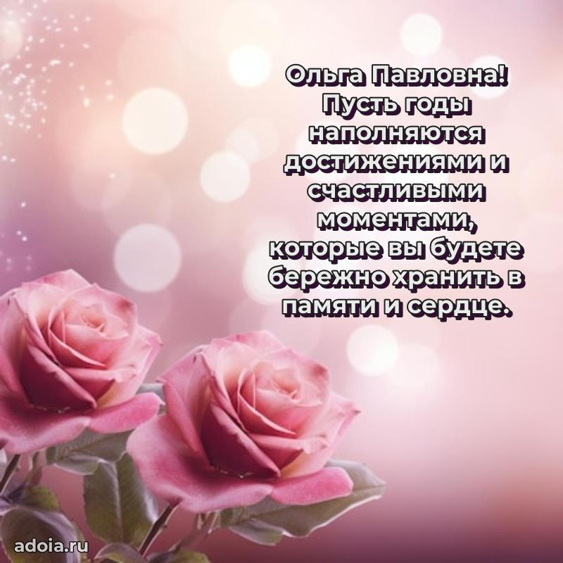 Искренняя открытка Ольге Павловне на день рождения