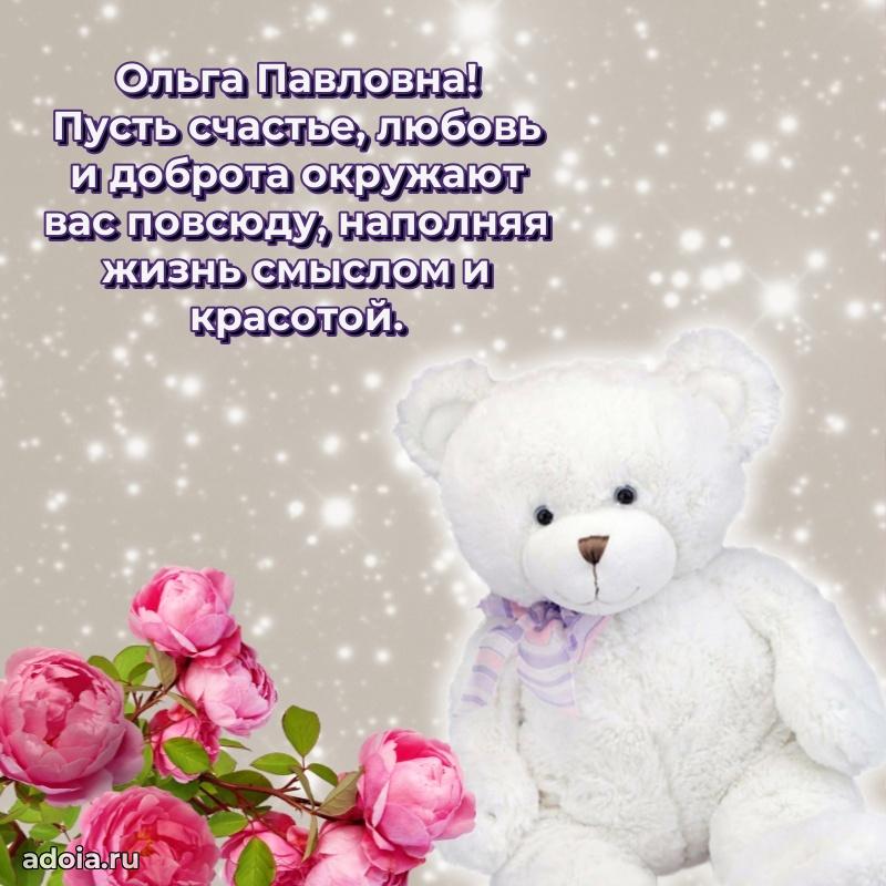 Ярка открытка Ольге Павловне с юбилеем