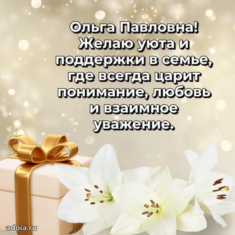 С днем рождения! Открытка Ольге Павловне