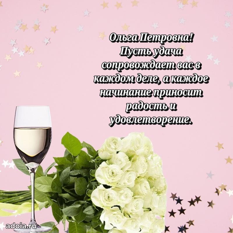 Светлая и добрая открытка Ольге Петровне
