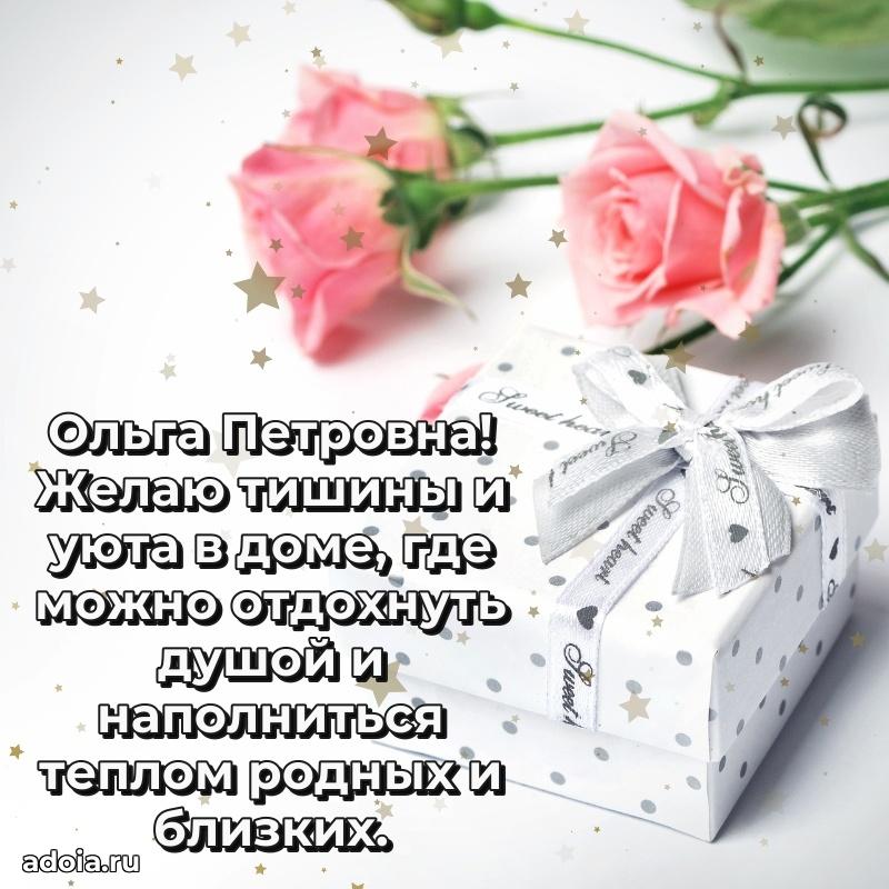 70 лет поздравление с юбилеем Ольге Петровне в открытке