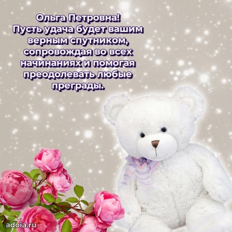 Праздничное сияние в поздравлении Ольге Петровне