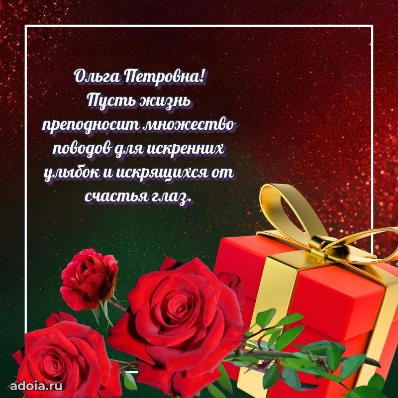 С юбилеем 50 лет картинка Ольге Петровне