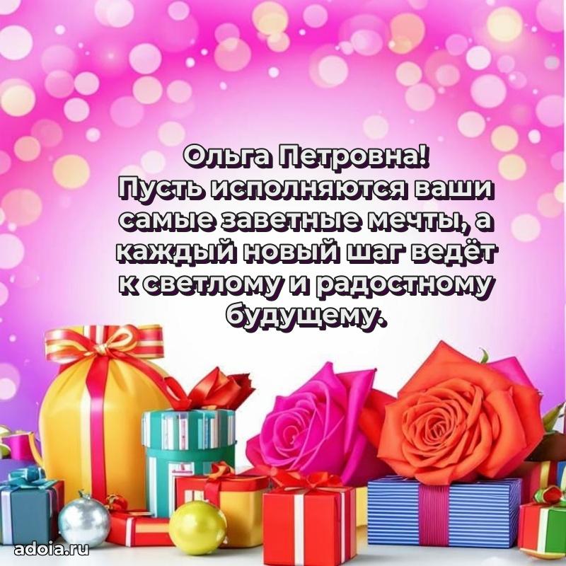 Элегантное поздравление с днем рождения Ольге Петровне