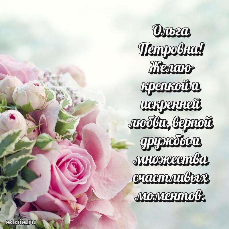 Праздничное письмо с поздравлениями Ольге Петровне