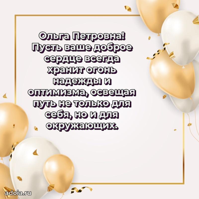 Солнечная открытка с поздравлениями Ольге Петровне