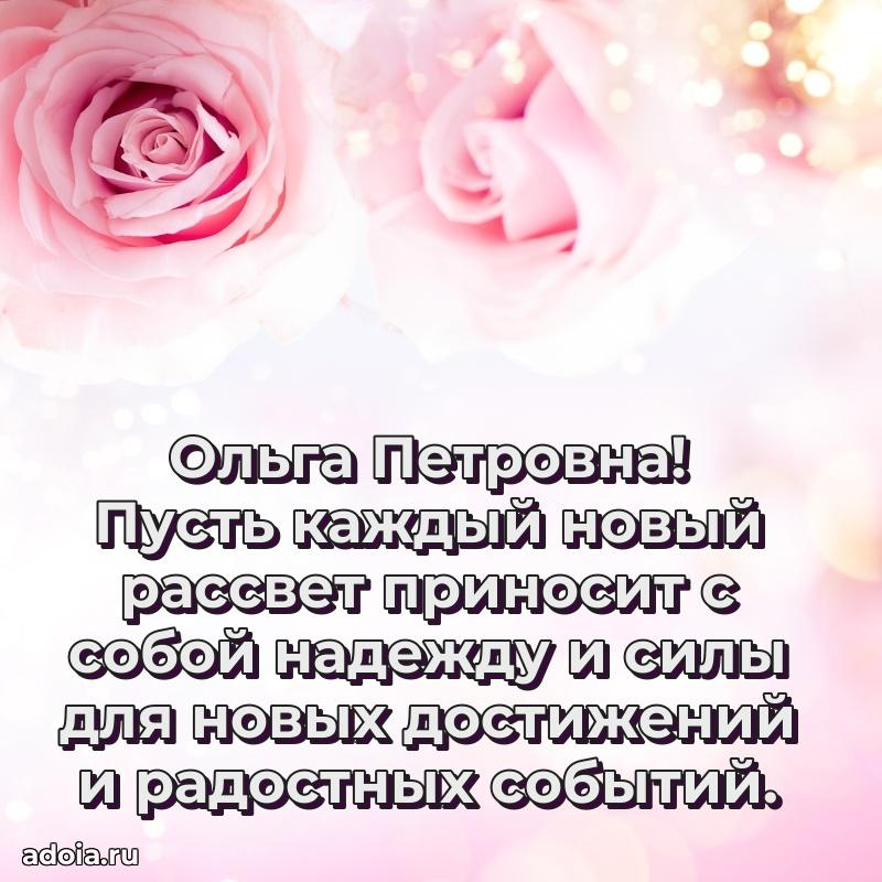 Шикарная открытка с праздником Ольге Петровне
