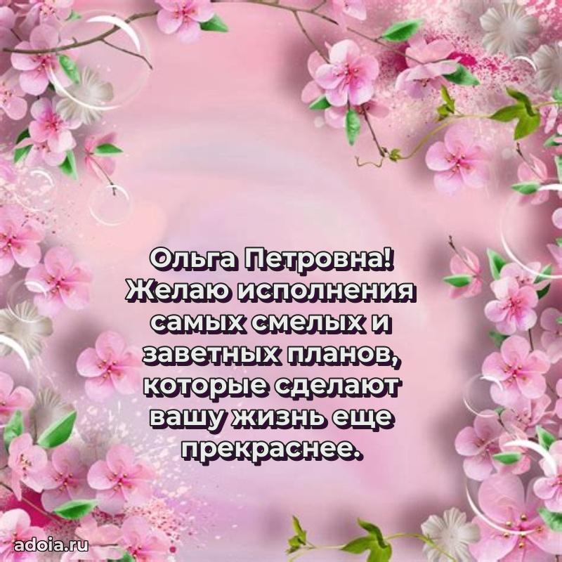 Светлая открытка с поздравлением Ольге Петровне