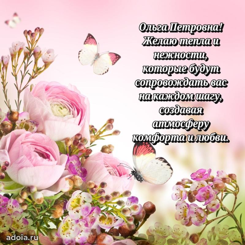 Скачать открытку с днем рождения Ольге Петровне