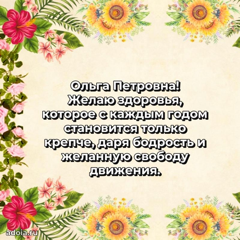 30 лет поздравление Ольге Петровне