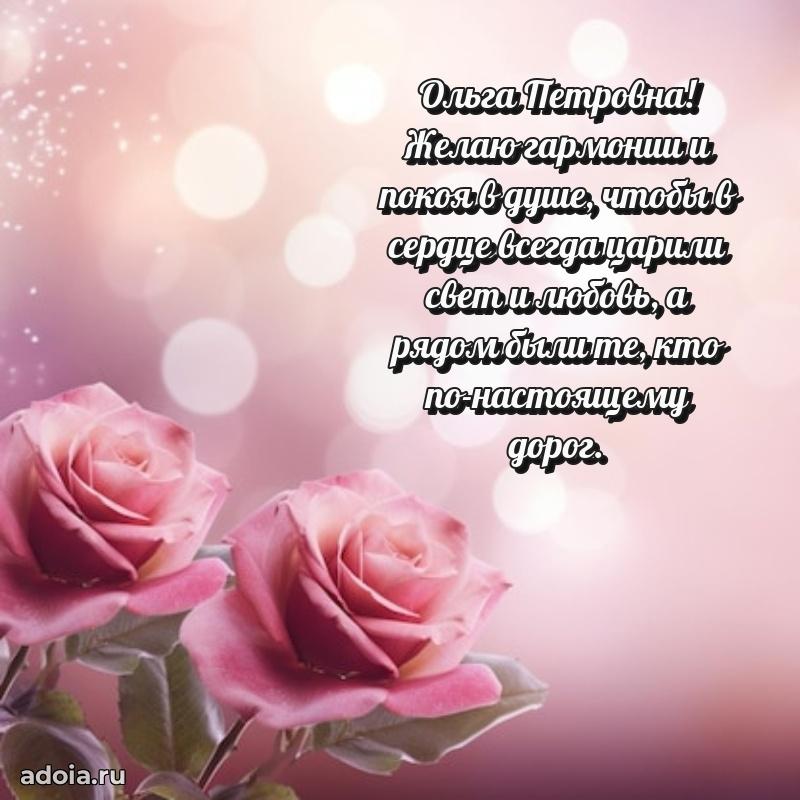 Лучшие пожелания Ольге Петровне