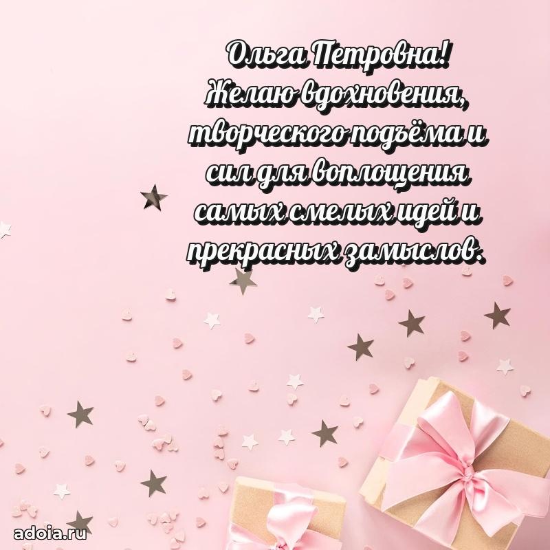 Красивое поздравление в картинках Ольге Петровне