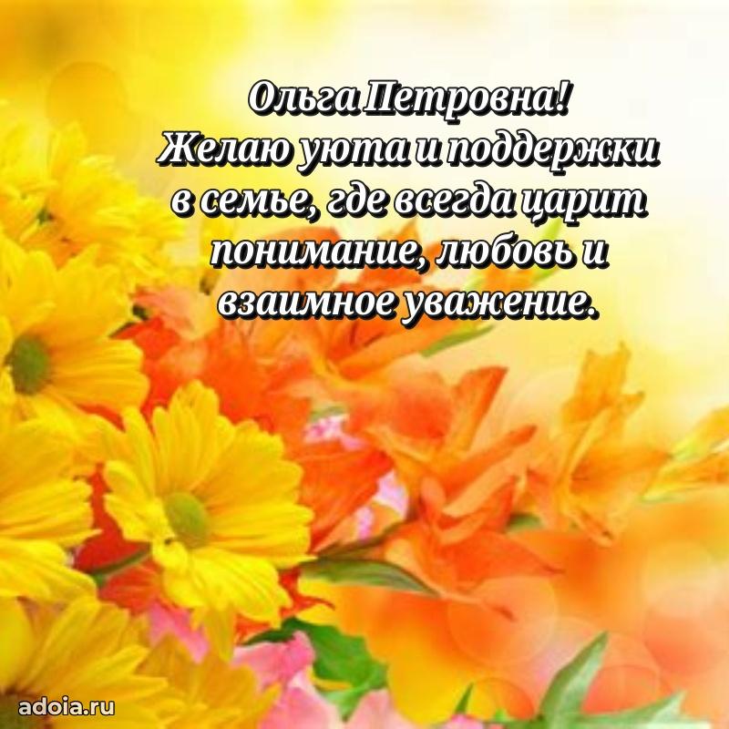 Праздничная открытка с теплыми словами Ольге Петровне