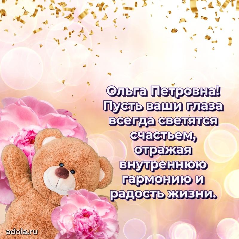 Нежное поздравление Ольге Петровне