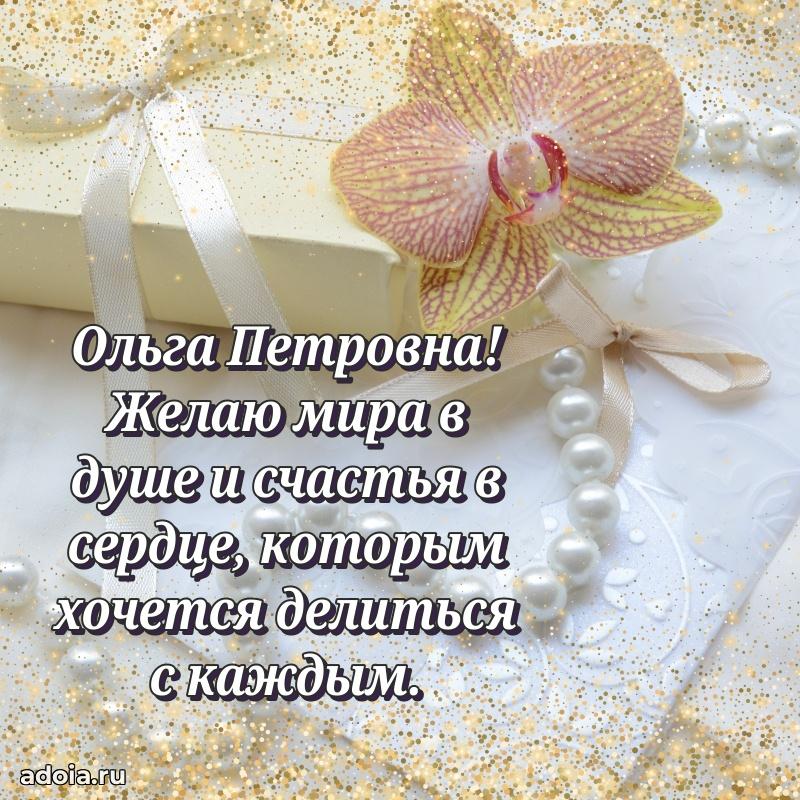 Ярка открытка Ольге Петровне с юбилеем