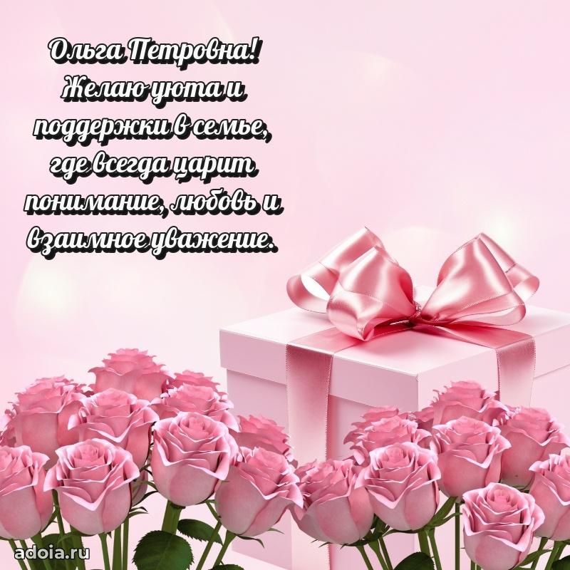 С днем рождения! Открытка Ольге Петровне