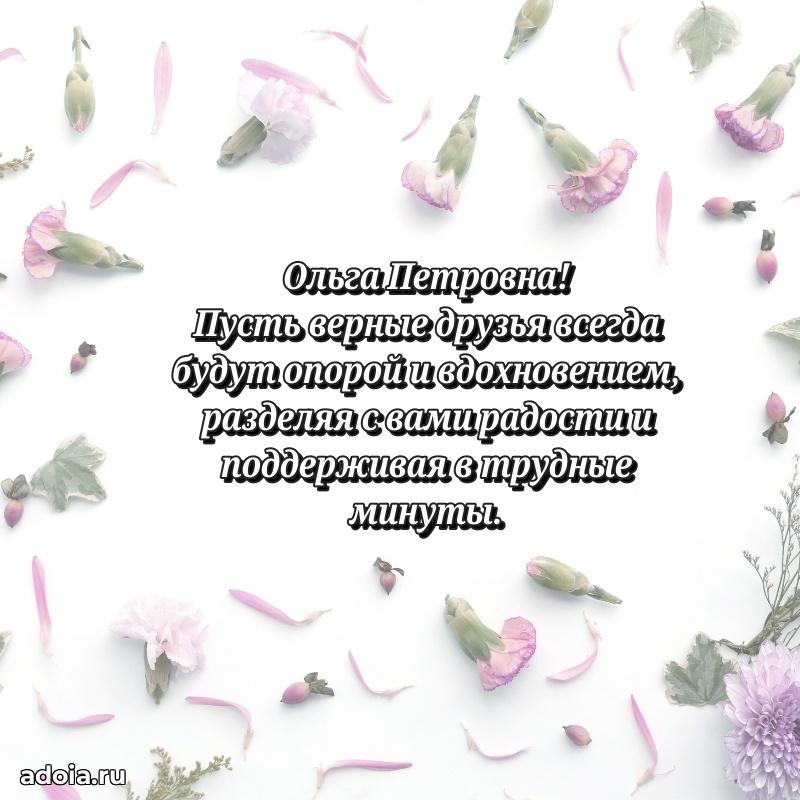 70 лет поздравление Ольге Петровне открытка