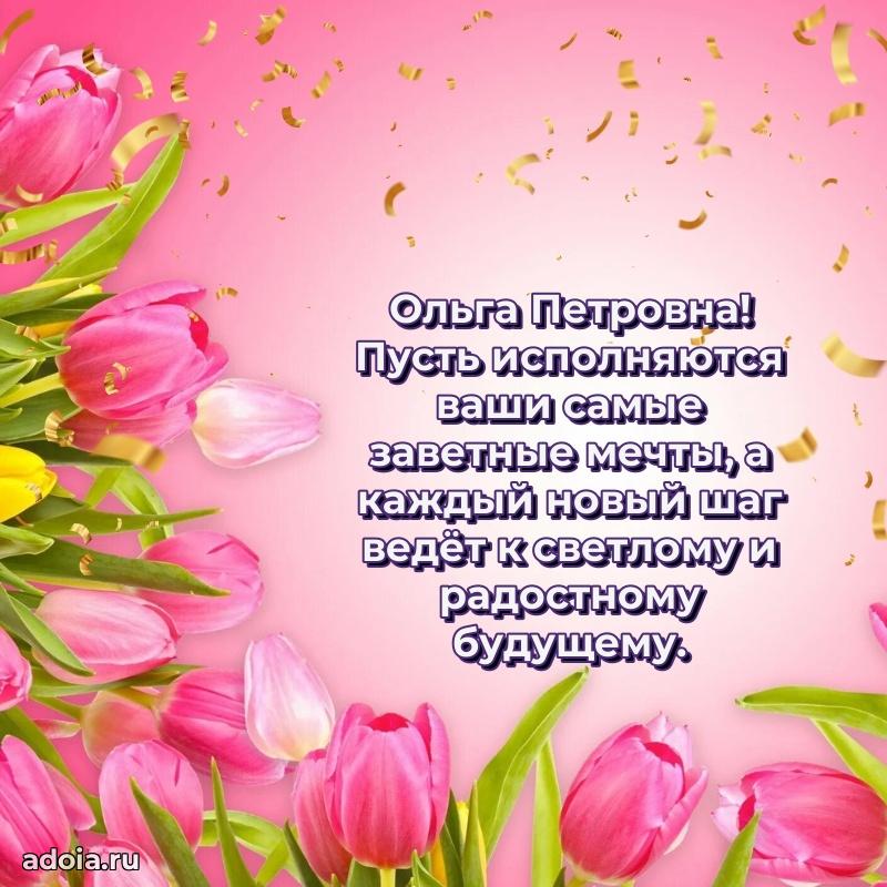 60 лет с юбилеем открытка Ольге Петровне