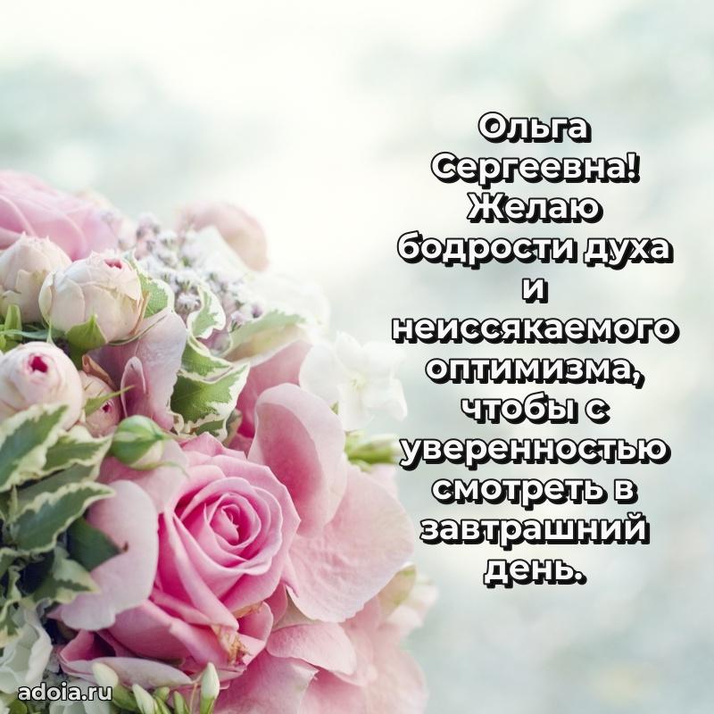 Праздничное сияние в поздравлении Ольге Сергеевне