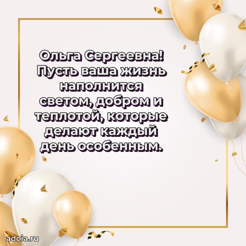 Весеннее поздравление в картинке Ольге Сергеевне