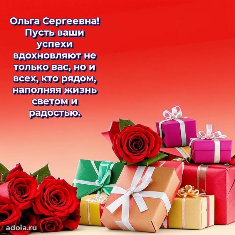 Открытка с цветами и поздравлениями Ольге Сергеевне