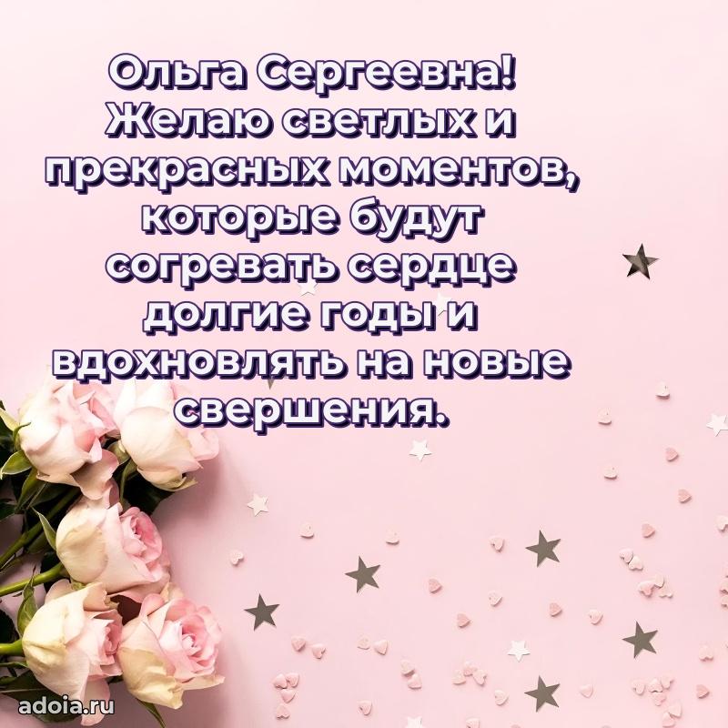 Праздничное письмо с поздравлениями Ольге Сергеевне