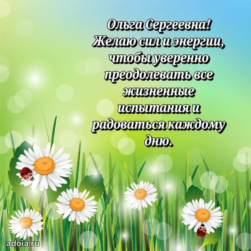 Солнечная открытка с поздравлениями Ольге Сергеевне