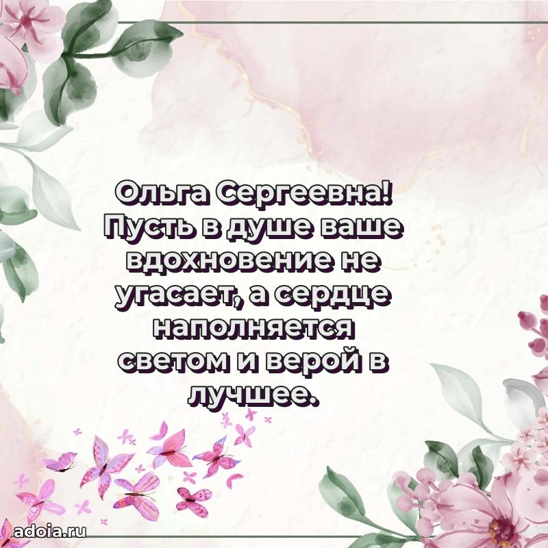 Золотая поздравительная открытка Ольге Сергеевне
