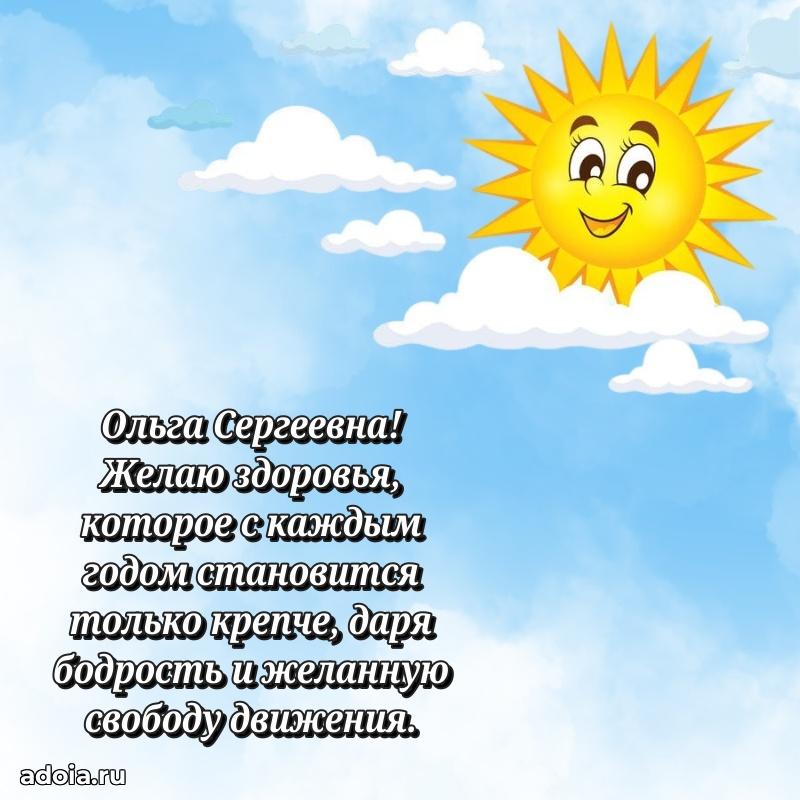 Стильное поздравление с днем рождения Ольге Сергеевне