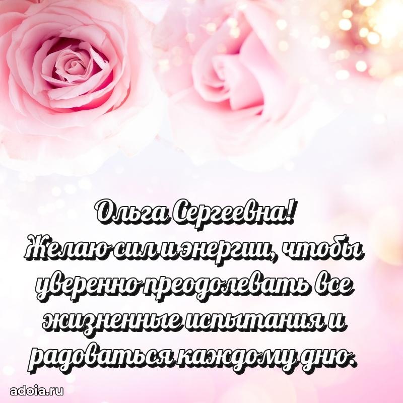 Лучшая открытка с пожеланиями Ольге Сергеевне