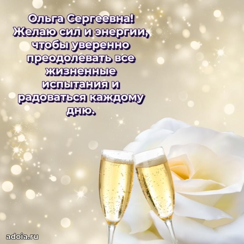 Шикарная открытка с праздником Ольге Сергеевне