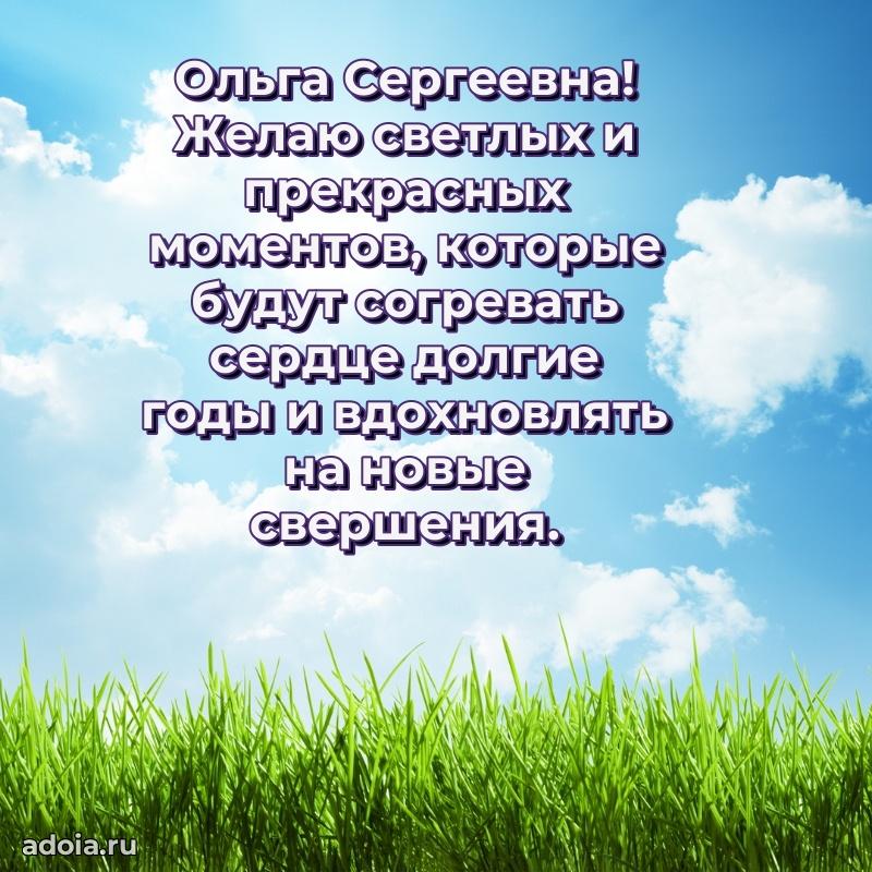 Подарок в виде открытки Ольге Сергеевне