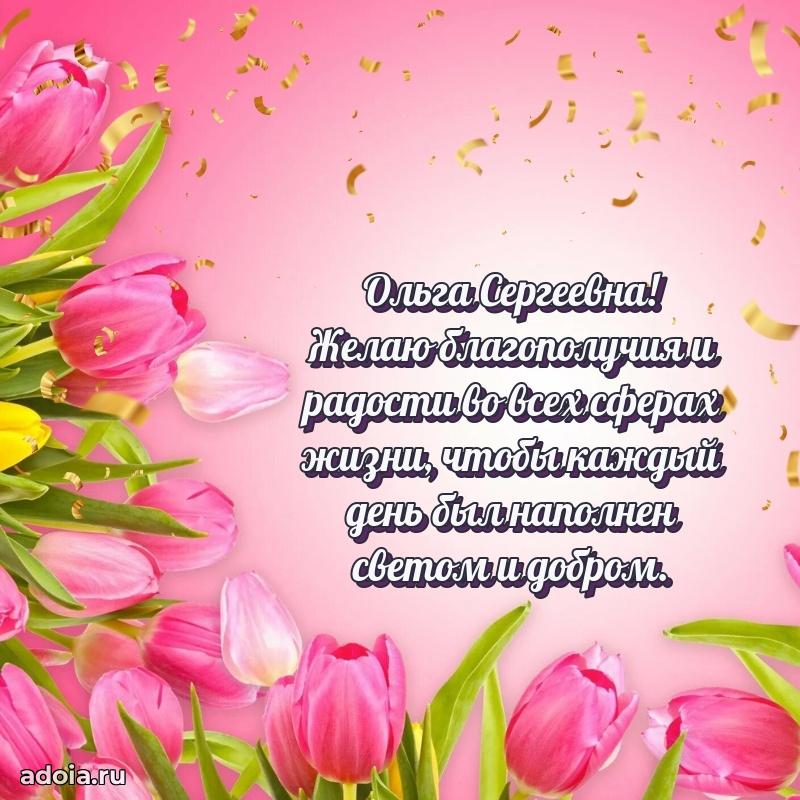 Милое поздравление Ольге Сергеевне с днем рождения