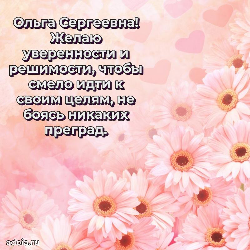 Светлая открытка с поздравлением Ольге Сергеевне