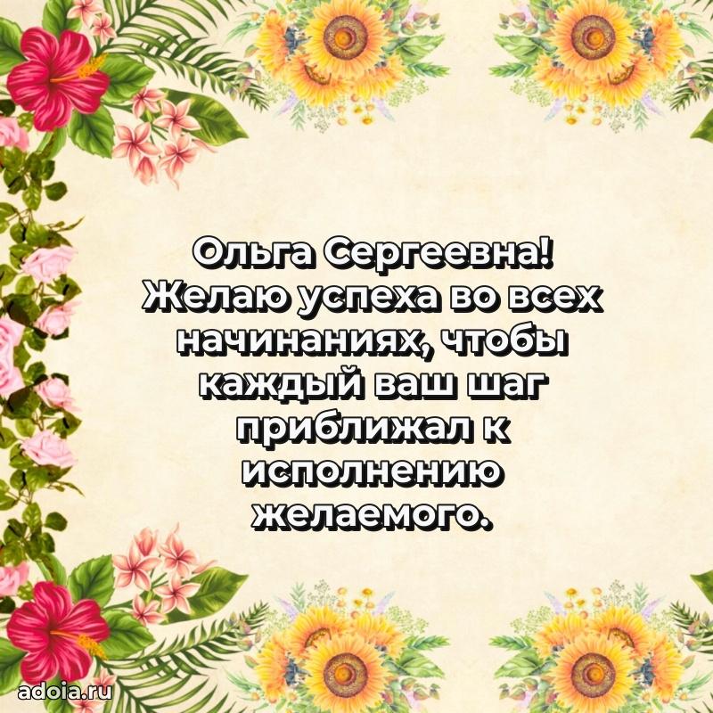Скачать открытку с днем рождения Ольге Сергеевне