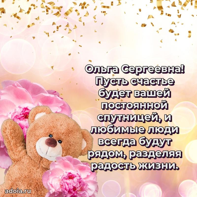 30 лет поздравление Ольге Сергеевне