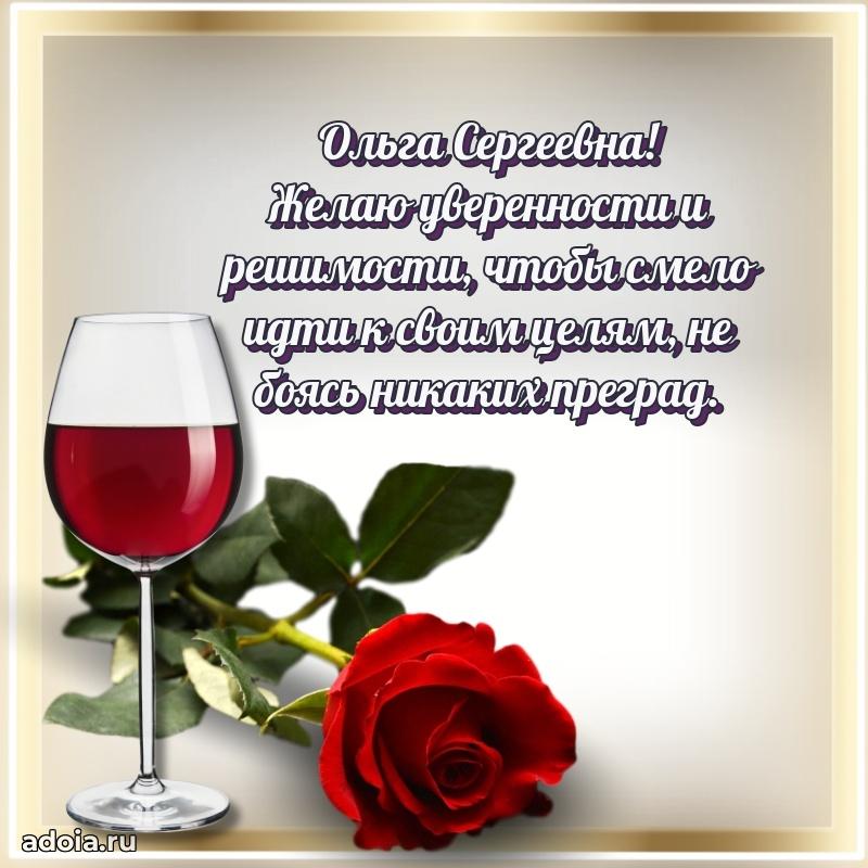 Лучшие пожелания Ольге Сергеевне